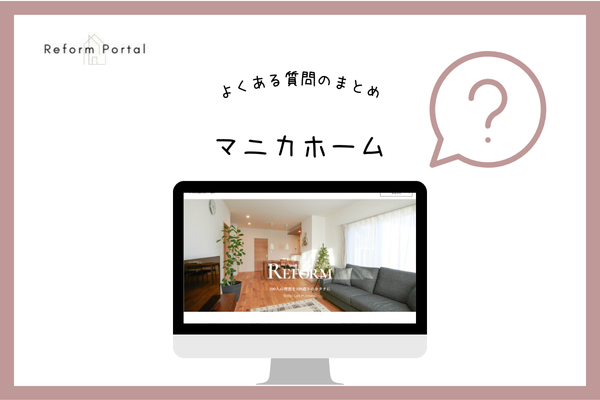 マニカホームでよくある質問と回答