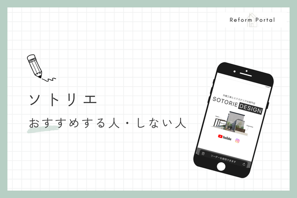ソトリエをおすすめできる人・できない人