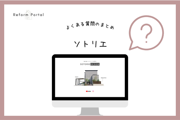 ソトリエでよくある質問と回答