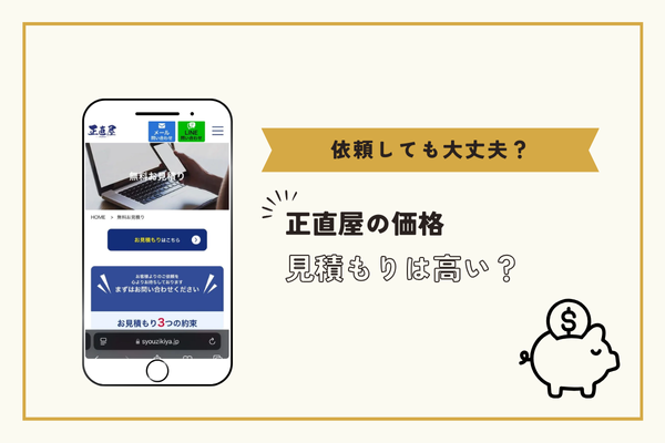 正直屋の価格は?各メーカーの参考例を掲載!