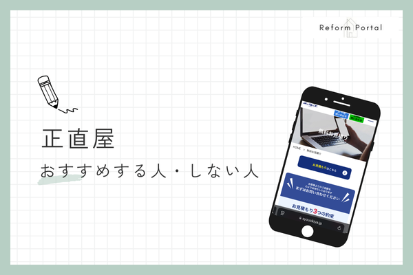 正直屋をおすすめできる人・できない人