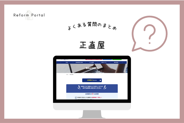 正直屋でよくある質問と回答